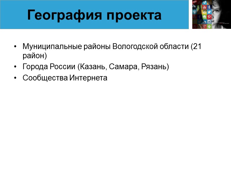 Муниципальные районы Вологодской области (21 район) Города России (Казань, Самара, Рязань) Сообщества Интернета 
